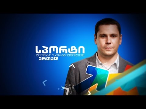 სპორტი გიორგი ზურაბიშვილთან ერთად - არჩევნები რაგბის კავშირში; საქართველოს ჩემპიონატი ჭიდაობაში